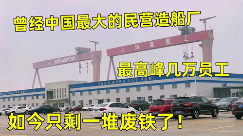 曾經(jīng)國(guó)內(nèi)最大的民營(yíng)造船廠,最高峰幾萬員工,現(xiàn)在只剩一堆廢鐵了