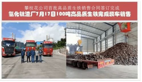 龍佰集團攀枝花公司氯化鈦渣廠高品質生鐵首次實現市場化銷售